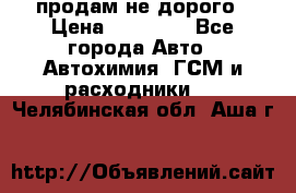 продам не дорого › Цена ­ 25 000 - Все города Авто » Автохимия, ГСМ и расходники   . Челябинская обл.,Аша г.